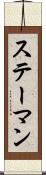 ステーマン Scroll
