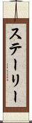 ステーリー Scroll