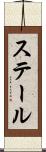ステール Scroll