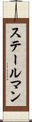 ステールマン Scroll