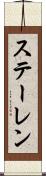 ステーレン Scroll