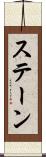 ステーン Scroll