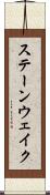 ステーンウェイク Scroll