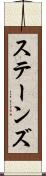 ステーンズ Scroll