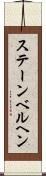 ステーンベルヘン Scroll