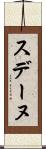 スデーヌ Scroll