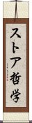 ストア哲学 Scroll