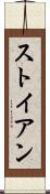 ストイアン Scroll