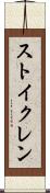 ストイクレン Scroll