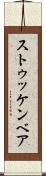 ストゥッケンベア Scroll