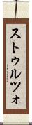 ストゥルツォ Scroll