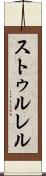 ストゥルレル Scroll