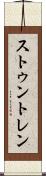 ストゥントレン Scroll