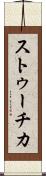 ストゥーチカ Scroll