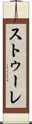 ストゥーレ Scroll