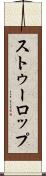 ストゥーロップ Scroll