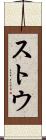 ストウ Scroll