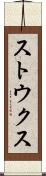 ストウクス Scroll