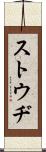 ストウヂ Scroll