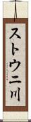 ストウニ川 Scroll