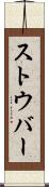 ストウバー Scroll
