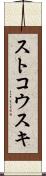 ストコウスキ Scroll