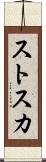 ストスカ Scroll