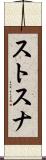 ストスナ Scroll