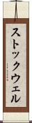 ストックウェル Scroll