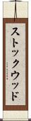 ストックウッド Scroll