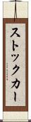 ストック・カー Scroll