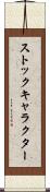 ストックキャラクター Scroll