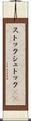 ストック Scroll