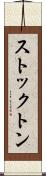 ストックトン Scroll