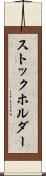 ストックホルダー Scroll