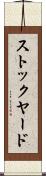 ストックヤード Scroll