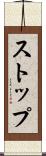 ストップ Scroll