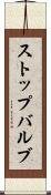ストップバルブ Scroll
