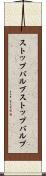 ストップバルブ Scroll