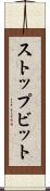 ストップビット Scroll
