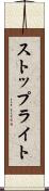ストップライト Scroll