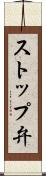 ストップ弁 Scroll