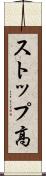 ストップ高 Scroll