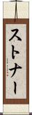 ストナー Scroll