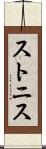 ストニス Scroll