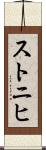 ストニヒ Scroll