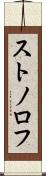 ストノロフ Scroll