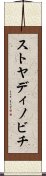 ストヤディノビチ Scroll