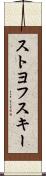 ストヨフスキー Scroll