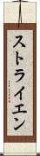 ストライエン Scroll